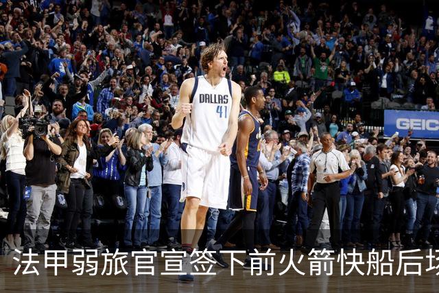 法甲弱旅官宣签下前火箭快船后场大闸，他的生涯快要接近尾声了？