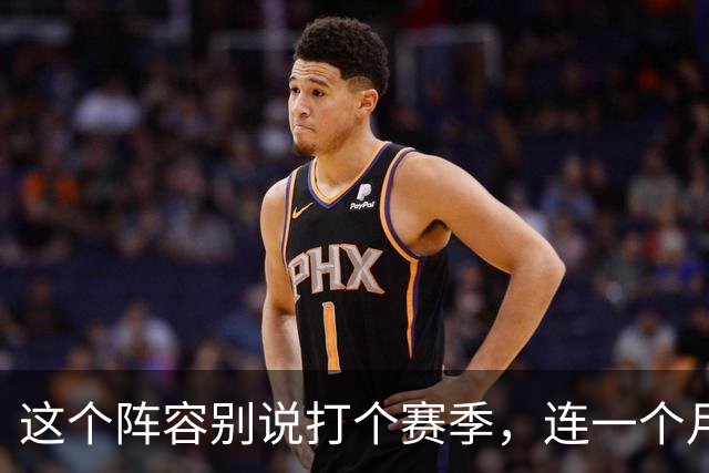 这个阵容别说打个赛季，连一个月都撑不住？