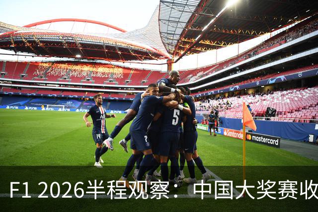 F1 2026半程观察：中国大奖赛收视同比翻倍 新增马来西亚分站