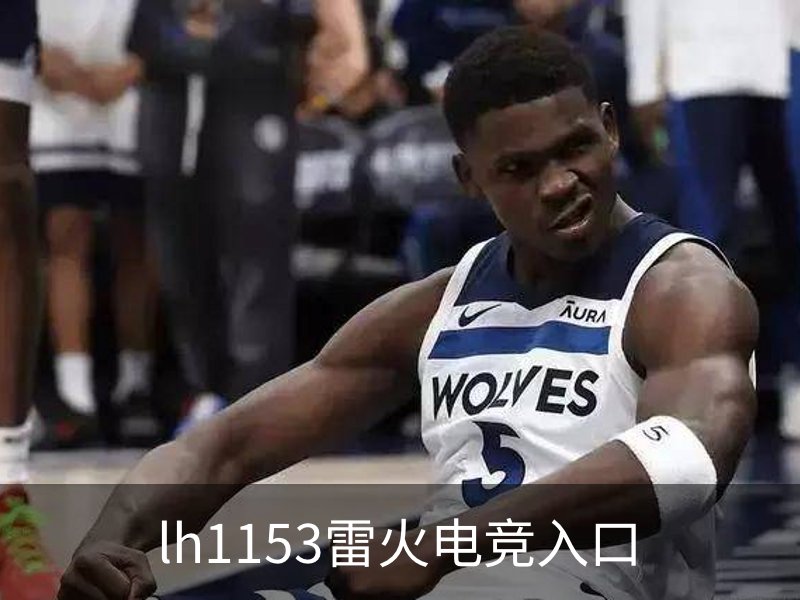 了解lh1153雷火电竞入口